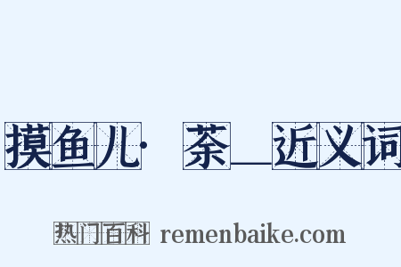 摸鱼儿·荼＿近义词是什么意思的图片